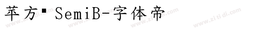 苹方简 SemiB字体转换